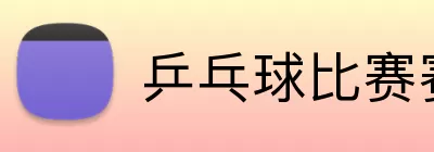 乒乓球比赛赛程 Logo